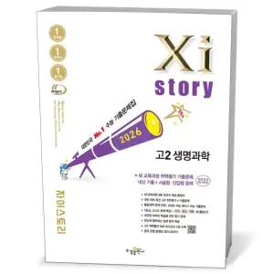[카드10%+선물] Xistory 자이스토리 고2 생명과학 (2026년)