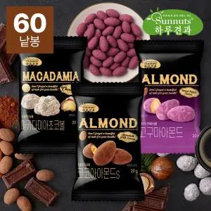 [하루견과] 코코아아몬드20봉+마카다미아초코볼20봉+고구마아몬드20봉 (총60봉) / 건강한 간식 / 맛있는 견과류