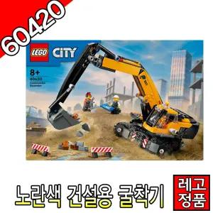 레고시티 노란색건설용굴착기 60420 블럭 조립완구 레고코리아정품 주니어