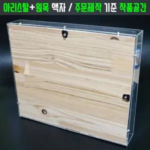 아크릴 관액자 [주문제작 합계750] 가로세로높이 맞춤 입체 공간 원목 캔버스 벽걸이 액자