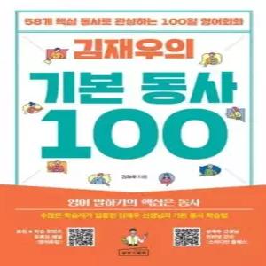 김재우의 기본 동사 100 - 58개 핵심 동사로 완성하는 100일 영어회화