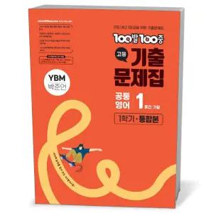 [카드10%+선물] 100발 100중 기출문제집 고등 공통영어 1 1학기 통합본 YBM 박준언 (2026년)