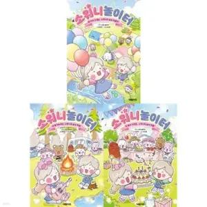 [전집] 창작 힐링 만화: 소워니놀이터 1-3권 세트 (전 3권) /소워니놀이터,소원이놀이터,힐링만화책,만화그림책