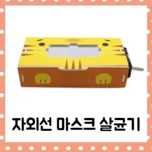 자외선마스크살균기 만들기(5인세트)-RMR