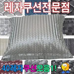 40레자 쿠션 모음 1레자 쿠션 카페 쇼파 거실 쿠션 40cmX40cm/등받이/커버/소파/가죽/사각/레자/다용도/보
