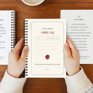 세계 고전 지혜 필사 - 지혜의 기술(어른 학습지⑫)/필사노트 독서노트 손글씨연습