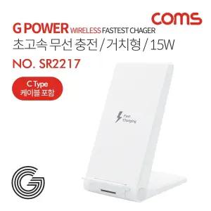 Coms G Power 초고속무선 충전패드 거치대형 스탠드형 15W 2코일 화이트/핸드폰충전기/휴대폰충전기/고속