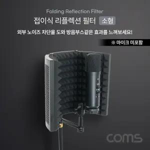 Coms 접이식 리플렉션 필터 소형방음스크린 접이형 마이크 방음용 노이즈차단 효과