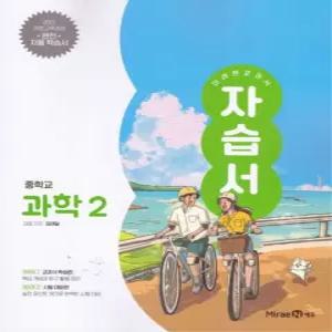 미래엔 교과서 중학교 자습서 과학 2 (김태일) (2022 개정 교육과정)