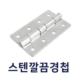 스텐깔끔경첩 10060 가구 산업용 다용도 힌지 SUS304