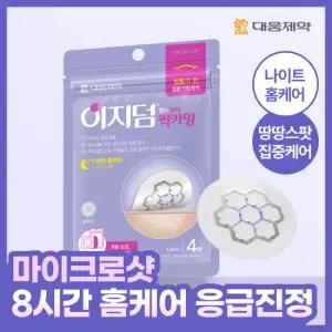 대웅제약 이지덤 퀵카밍 스팟패치 4매 / 땅땅한 스팟 / 응급진정