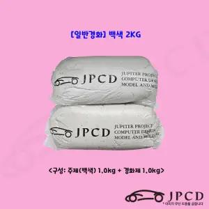 JPCD 일반경화형 시바툴 레진 백색 2KG 카오디오 조형 보수