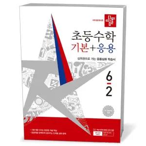 [카드10%+선물] 디딤돌 초등 수학 기본 + 응용 6-2 (2026년)