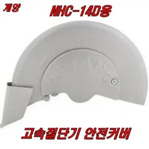 고속절단기 안전커버 NHC-14D용