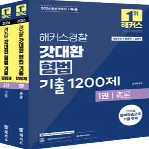 2026 해커스경찰 갓대환 형법 기출 1200제 세트 /경찰공무원/공무원/경찰승진/법원직/검찰직 시험대비