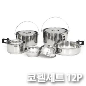 (12P) 3중바닥 스텐 코펠세트/그릇/피크닉/대접/접시/냄비/휴대용/소풍/낚시/스텐/캠핑용/야외/취사