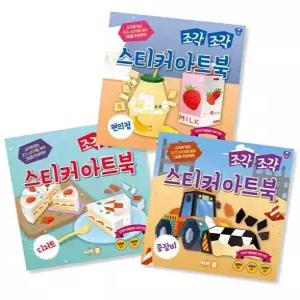 조각 조각 스티커 아트북 세트 9 편의점 디저트 중장비