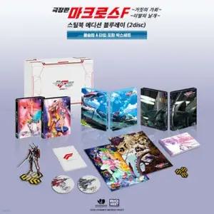 [Blu-ray] 마크로스 프론티어 극장판 (거짓의 가희 + 이별의 날개) 스틸북 에디션 (2Disc, 풀슬립 A타입) : 블루레이 /합본팩 고급수납 박스 + A타입 풀슬립 + 스틸북 + 200p 가이드북 + 일러스트북 + YF-...