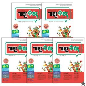 기탄 수학 H단계 세트 전5권