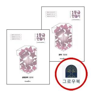 [미래엔] 1등급 만들기 화학 769제 (2026년) + 생명과학 801제 (전2권) 세트