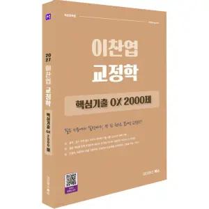2027 이찬엽 교정학 핵심기출 OX 2000제 / 마이패스북스 / 분철가능