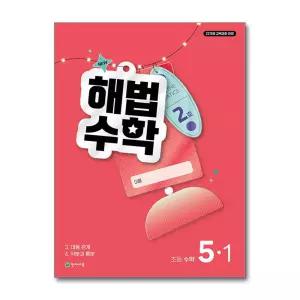 [무.배] 해법 수학 2호 초등 5-1 (2026)