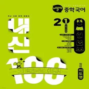 버블티 내신100 중학 국어 2-1 1학기 전과정 기출문제집 창비(이도영) (2026년)