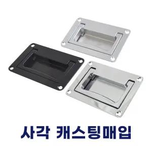 사각캐스팅매입 (A-MC4-1) 매립형 손잡이 사각 산업용