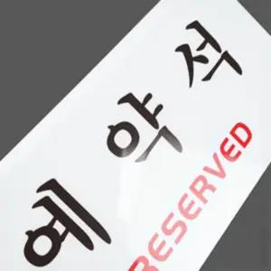 매일발견 예약석표지판 테이블표지판 테이블안내판 카페예약석 매장안내소품