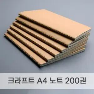 A4 크라프트 노트 200권 연습장 필기 공책 자기개발 자격증 공부용 단권화 오답 메모장