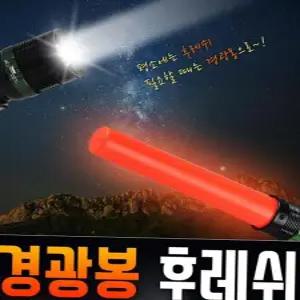 차량경광등 분리형 5단계 줌 라이트 경광봉 후레쉬 비상등