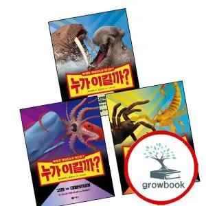 누가 이길까 고래 vs 대왕오징어 + 타란툴라 전갈 + 바다코끼리 코끼리바다물범 (전3권) 세트