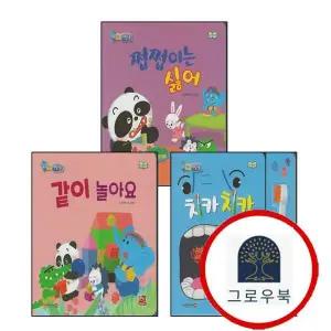 [훈민출판사] 같이 놀아요 (세이펜 지원세이펜 미포함) + 치카치카 + 쩝쩝이는 싫어 (전3권) 세트