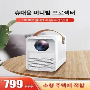 머스트빔 빔프로젝터 가정용 패키지 미니빔 투영기