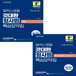 2026 해커스경찰 갓대환 형사법 핵심요약집[형법+수사와 증거] 세트 김대환