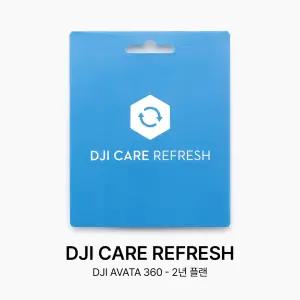 DJI Care Refresh 2년 플랜 (DJI Avata 360)