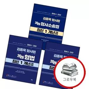 2026 윌비스경찰 김종욱형사법 1개년 최신기출문제 형법) + 형소법-수사증거) + 형사소송법) 전3