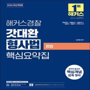 [카드10%] 2026 해커스 경찰 갓대환 형사법 핵심요약집 - 형법 공무원 수험서 문제집 교재 책