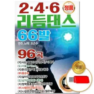 USB_2.4.6 리듬댄스 66발 96곡 애창곡 음반 트로트 가요 트롯 인기 관광버스음악 디스코 차량용