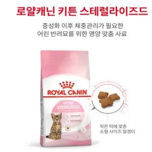 로얄캐닌 키튼 스테럴라이즈드 3.5kg