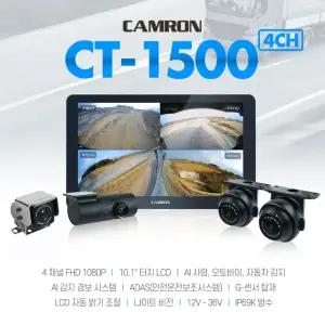 전국 무료출장장착 캠론 CT-1500 AI 4채널 Ai카메라 녹화가능 10.1인치 ISP 모니터 화물차 버스 트럭