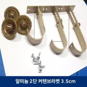 길이높이조정 알미늄 2단 커튼브라켓(3.5cm) 높이조절 길이조정 2단