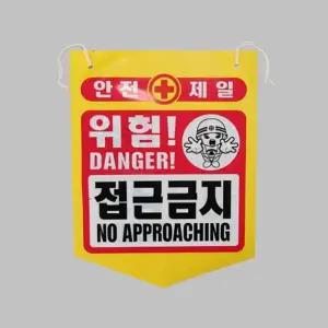 건설용품 타포린 PE 위험 접근금지 표지판 안내판 접근금지의표지판