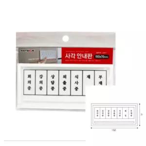 안내판 사각화살표 부재중표시판 아크릴 회의중표지판 회의중 재실표찰 사무실팻말 중표시