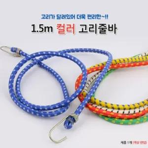 1.5M 고탄력 고리 줄 바 오토바이 자전거 퀵 짐 고정 고무 끈 택배 핸드 카트 화물 로프
