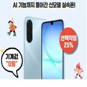 [휴대폰 교체 상담 전문] 갤럭시 A17 공짜폰 저렴 효도 키즈 알뜰