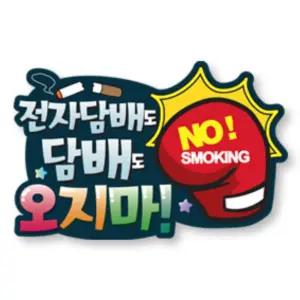 초중고 흡연예방 교육 캠페인용 탈부착 손잡이 금연 홍보피켓 학교내 병원 반별수업