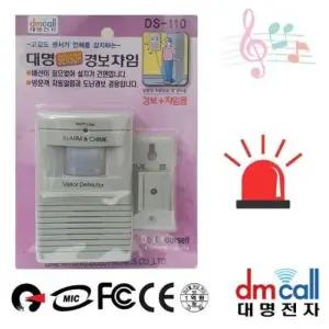 [SBD] 싸이렌 동작센서 딩동차임 경보기 대명110