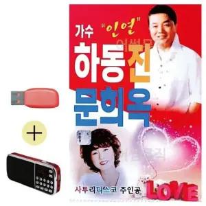 골든 효도라디오 + USB 인연 하동진 사투리디스코 문희옥