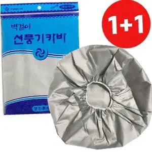 ( )영진 1+1벽걸이 라이트 선풍기커버실버 카바 덮개 히터겸용